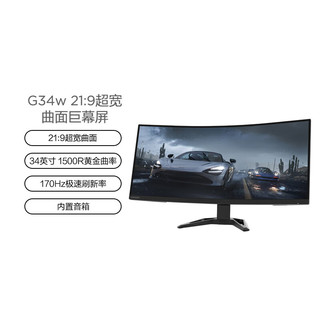 Lenovo 联想 G34W 34英寸VA显示器（3440*1440、170Hz、1500R、93%DCI-P3、HDR 10）