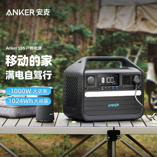 Anker 安克 555 户外移动电源 1024Wh