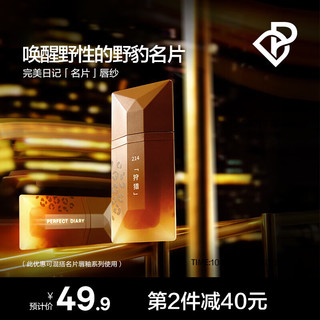 完美日记 锁色薄纱名片唇釉野豹214口红显白哑光不掉色生日礼物4ml*1