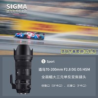 SIGMA 适马 70-200mm F2.8 DG OS HSM Sports全画幅长焦变焦人像单反镜头