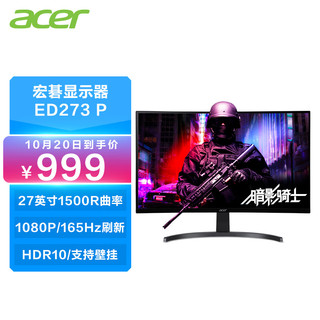 acer 宏碁 暗影骑士27英寸1500R曲率全高清165Hz 1ms(VRB) HDR小金刚电竞显示器ED273 P