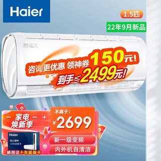 Haier 海尔 空调1.5匹变频冷暖1.5匹舒适风@新一级变频+9月上新+内外机自清洁