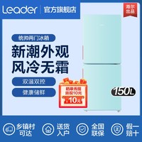 Leader 统帅 海尔统帅冰箱150L双开