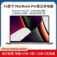 Apple 苹果 MacBook Pro 16英寸 M1 Max芯片 10核64G苹果笔记本电脑
