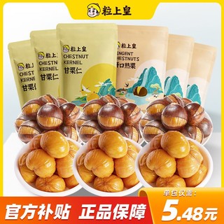 粒上皇 板栗组合 660g（甘仁粒100g*3袋+开口熟栗120g*3袋）