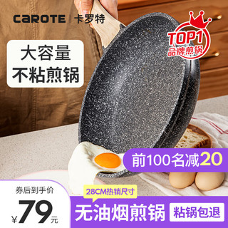 CaROTE 卡罗特 麦饭石色平底锅不粘锅煎牛排锅煎蛋锅煎饼锅28cm