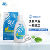 QV 意高（Ego QV）婴儿洗护二合一40g儿童沐浴露宝宝洗发水 温和低沫孕妇可用 澳洲进口