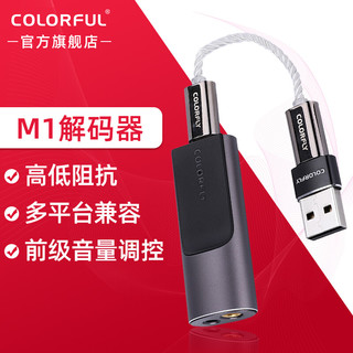 COLORFUL 七彩虹 CDA M1  HiFi 便携解码器 有线耳机音频播放器 M1解码器（黑灰）