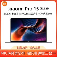 MI 小米 pro15 3.5k OLED原色屏 锐龙版 R7-5800H 轻薄笔记本电脑