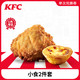  KFC 肯德基 电子券码 肯德基 小食2件套兑换券　