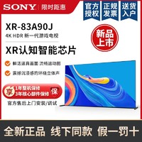 SONY 索尼 XR-83A90J 83英寸 4K HDR OLED安卓智能网络高清电视机(需用券)