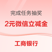 工商银行 象惠星期四完成任务抽微信立减金