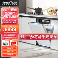 HUMANTOUCH 慧曼 家用洗碗机 嵌入式15/17套智能烘干三重除菌HTD-I3 15套不带面板