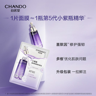 CHANDO 自然堂 小紫瓶精华鲜注面膜20片喜默因修护