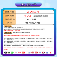 中国电信 天辰卡 29元90G全国流量不限速（首月免月租）
