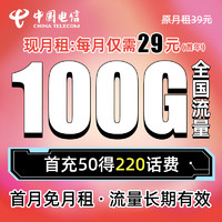 中国电信 29元大流量卡 内含220话费 每月100G全国通用 流量长期有效  首月免费 流量王卡低月租 电话卡