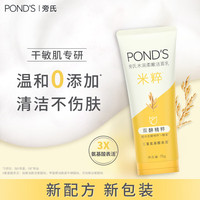 旁氏（POND'S）焕采净澈系列米粹润泽洁面乳75g
