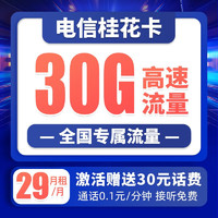 中国电信 桂花卡 29元 30G全国流量 首月免费