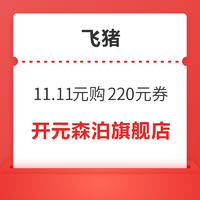 日历房、酒店套餐均可适用！开元森泊旗舰店 220元优惠券包