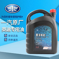 中国一汽 5W-40 API SN级 全合成机油 4L
