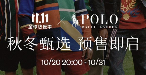 RALPH LAUREN拉夫劳伦双11正式活动来咯！