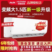AUX 奥克斯 华蒜空调大1.5匹p一级变频壁挂机式冷暖卧室