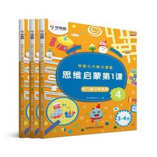 《学而思·学前七大能力课堂思维启蒙·第一课》（4-6套装3册）