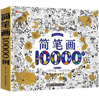 《简笔画10000例》