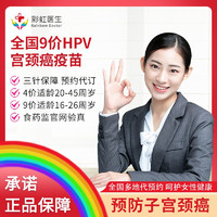 限地区：彩虹医生 HPV九价宫颈癌疫苗预约代订 青岛