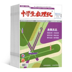 《中学生数理化七年级数学》杂志订阅 2023年1月起订 1年共12期