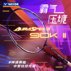 VICTOR 威克多 神速系列 羽毛球拍 ARS-90K II