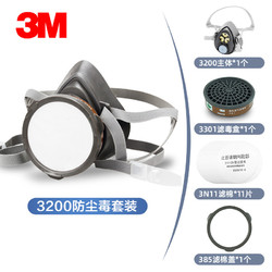 3M 防尘毒面具 3200套装（3200主体*1+3301滤毒盒*1+3N11滤棉*11+385滤棉盖）