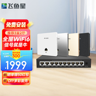 VOLANS 飞鱼星 全屋wifi6 大户型别墅家庭酒店千兆网络覆盖(4个面板AP+10口POE路由)