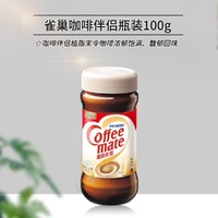 Nestlé 雀巢 咖啡伴侣即溶速溶植脂末搭配咖啡丝滑细腻奶茶伴侣瓶装