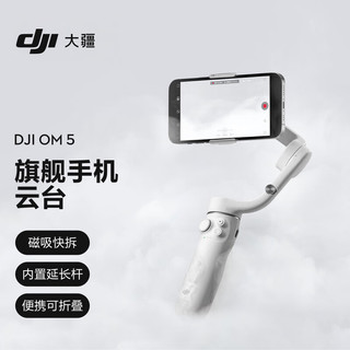 DJI 大疆 灵眸Osmo系列 OM 5 手机云台 雅典灰