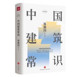 《中国建筑常识》