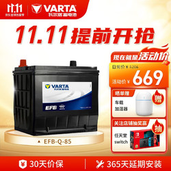 VARTA 瓦尔塔 汽车电瓶蓄电池EFB Q85 启停电瓶60AH 适用于奔腾雅阁英菲尼迪斯巴鲁傲虎 福特马自达