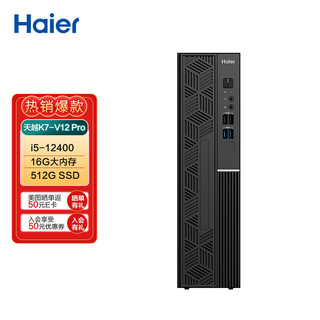 Haier 海尔 天越K7-V12  Pro个人商务办公企业采购台式机PC电脑（i5 12400/16G/512G SSD/Win11）