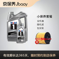 Jbaoy 京保养 美孚机油汽车小保养套餐+品牌机滤+工时 美孚1号全合成 5W-40 SN 5L