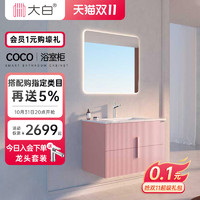 diiib 大白 设计师定制卫生间洗脸盆浴室柜智能镜粉色防水岩板陶瓷美式风