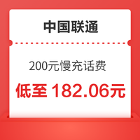 中国联通 200元慢充话费 72小时内到账