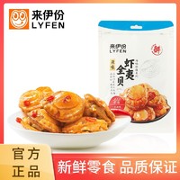 LYFEN 来伊份 虾夷全贝55g大连食品扇贝肉零食海产品休闲即食小吃海鲜