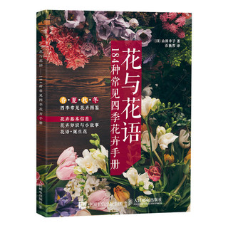 《花与花语·184种常见四季花卉手册》