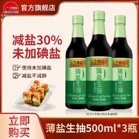 李锦记 薄盐生抽500ml*3瓶炒菜凉拌调味上色爆炒蒸鱼薄盐生抽小瓶