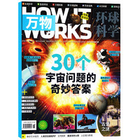 《万物杂志：30个宇宙问题的奇妙答案》2022年10月刊