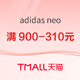 促销活动：天猫adidas neo官方旗舰店，双十一狂欢开启，多款好物低至4折！