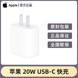 Apple 苹果 20W USB-C 充电头 PD快充 支持iPhone iPad 通用电源