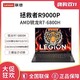 Lenovo 联想 2022拯救者R9000P 锐龙R7-6800H 3070Ti 2.5K游戏笔记本电脑