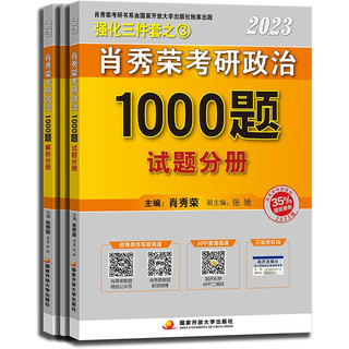 《肖秀荣考研政治2023 1000题》（套装2本）