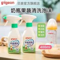 Pigeon 贝亲 奶瓶果蔬专用清洗剂400ml*2瓶